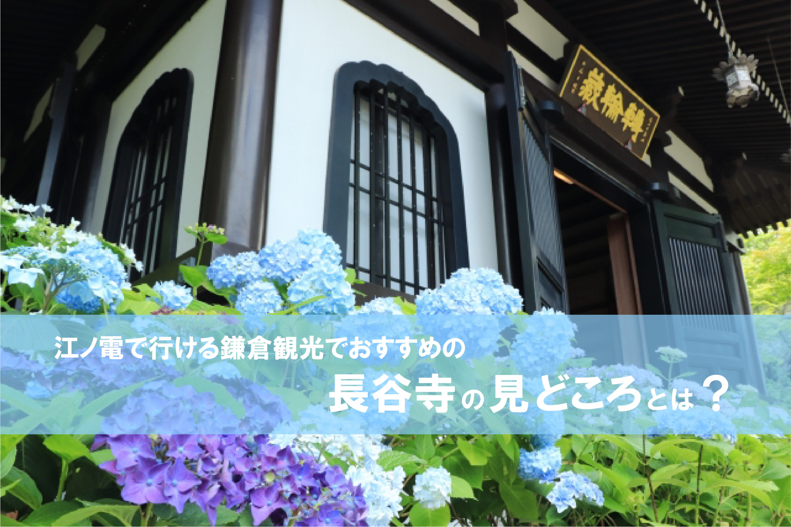 江ノ電で行ける鎌倉観光でおすすめの長谷寺の見どころとは