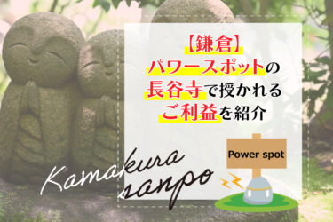 【鎌倉】パワースポットの長谷寺で授かれるご利益を紹介