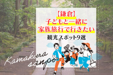 【鎌倉】子どもと一緒に家族旅行で行きたい観光スポット9選