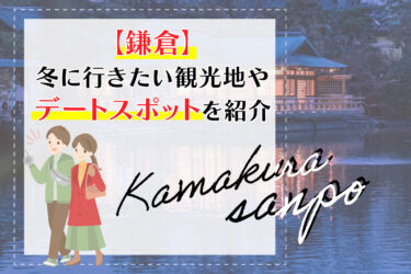 【鎌倉】冬に行きたい観光地やデートスポットを紹介