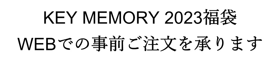 キーメモリー23福袋情報 鎌倉keymemory