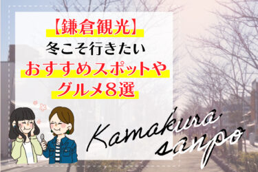 【鎌倉観光】冬こそ行きたいおすすめスポットやグルメ８選