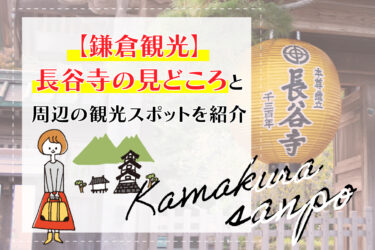 【鎌倉観光】長谷寺の見どころと周辺の観光スポットを紹介