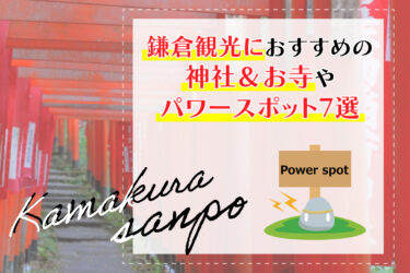 鎌倉観光におすすめの神社＆お寺やパワースポット7選