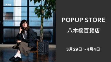 【3月29日～4月4日】埼玉県八木橋百貨店POPUPイベント開催！