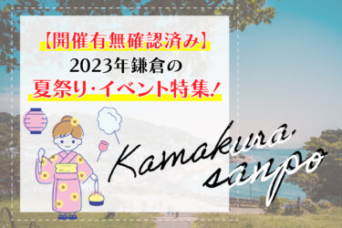 【開催有無確認済み】2023年鎌倉の夏祭り・イベント特集！