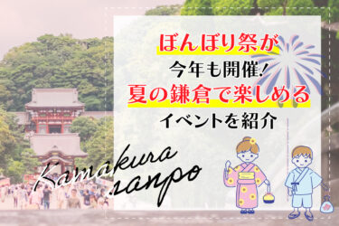 ぼんぼり祭が今年も開催！夏の鎌倉で楽しめるイベントを紹介