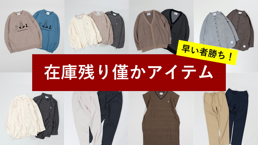 2023年秋 大人気の為【在庫残り僅か！】なアイテムご紹介