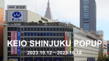 【10月12日～10月18日】新宿京王百貨店POPUPイベント開催！