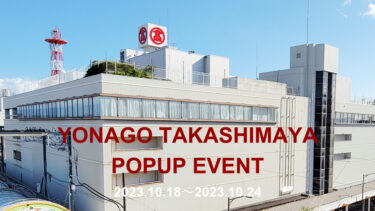 【10月18日～10月24日】米子高島屋POPUPイベント開催！