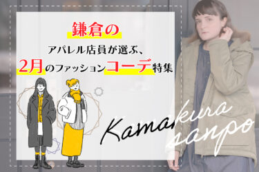 鎌倉のアパレル店員が選ぶ、2月のファッションコーデ特集
