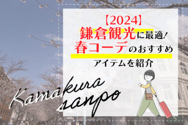 【2024】鎌倉観光に最適！春コーデのおすすめアイテムを紹介
