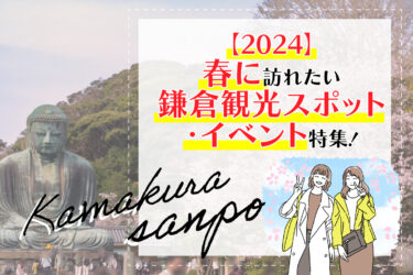 2024年｜春に訪れたい鎌倉観光スポット・イベント特集！