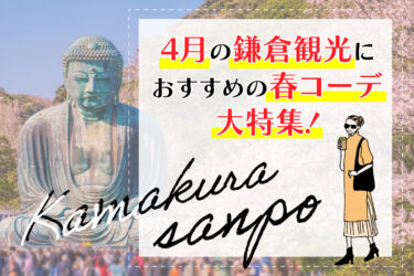 4月の鎌倉観光におすすめの春コーデ大特集！