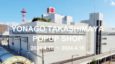 【4月10日～4月16日】米子タカシマヤPOPUPイベント開催！