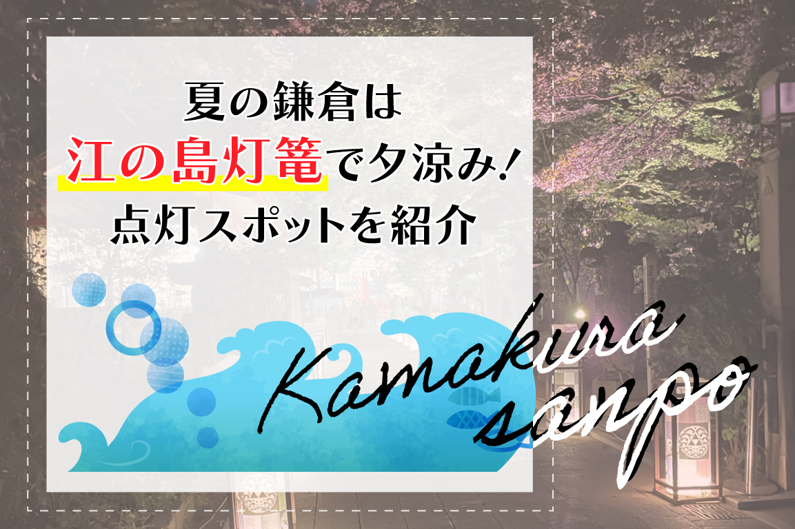 夏の鎌倉は江の島灯篭で夕涼み！点灯スポットを紹介