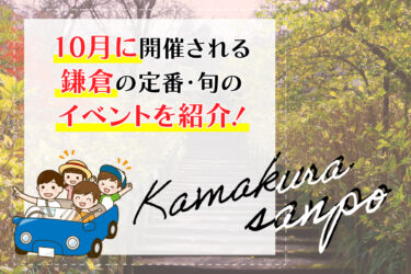 10月に開催される鎌倉の定番・旬のイベントを紹介！