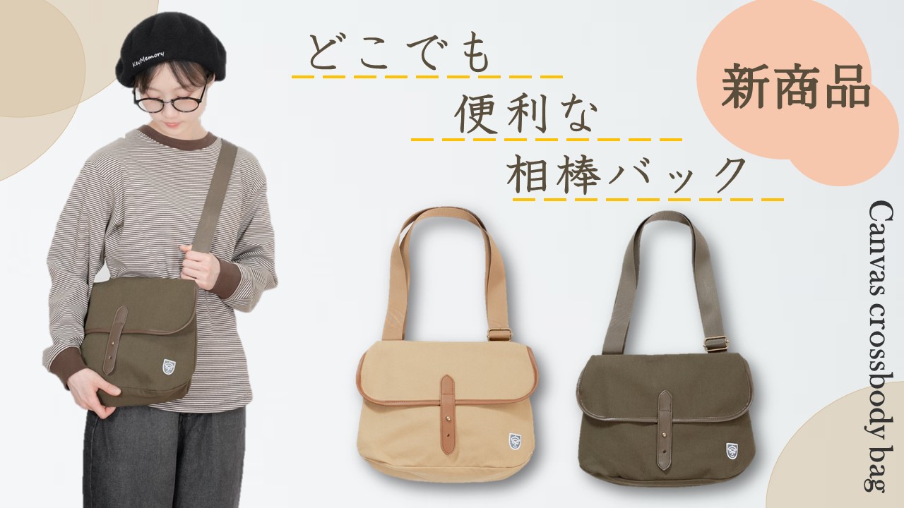 2024Autumn 新商品の相棒バックを徹底解説！