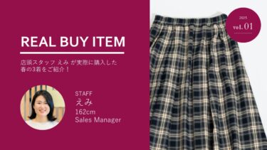 【KEY MEMORY STAFF REAL BUY ITEM】店頭スタッフ えみ編＃01