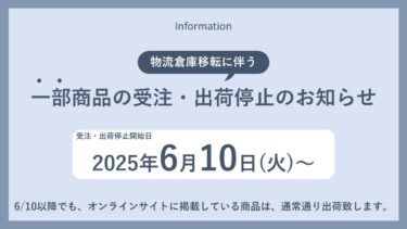 【お知らせ】物流倉庫移転に伴う一部商品の受注・出荷停止について