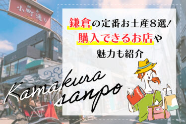 鎌倉の定番お土産８選！購入できるお店や魅力も紹介