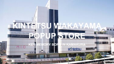 【9月17日～9月23日】近鉄百貨店 和歌山店POPUPイベント開催！