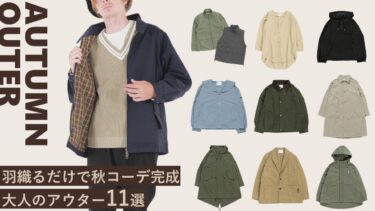秋アウター-1-375x211.jpg