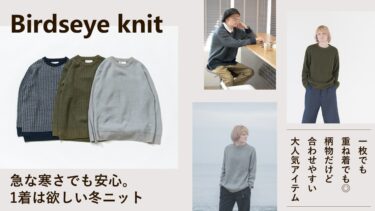 Birdseye knit｜急な寒さでも安心の大人気、大人の冬ニット