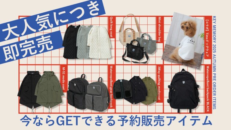 大人気につき即完売】今ならGETできる予約販売アイテム