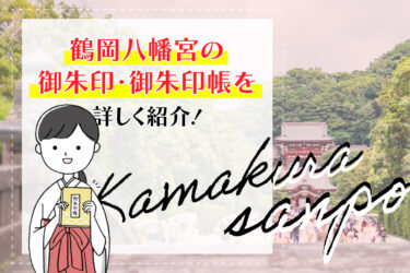 鶴岡八幡宮の御朱印・御朱印帳を詳しく紹介！