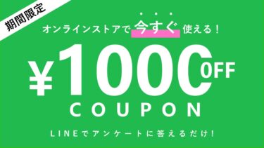 【LINE限定】アンケートに答えて1000円OFFクーポンGET！