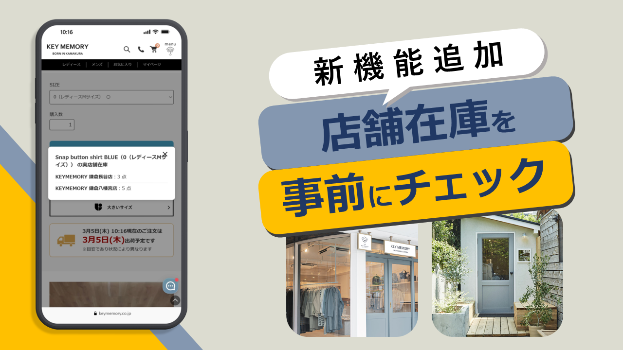 店舗在庫が確認可能に】来店前にオンラインで在庫チェックできる新機能 