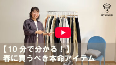【10分で分かる！】春に買うべき本命アイテム
