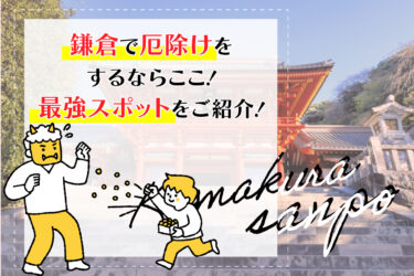 鎌倉で厄除けをするならここ！最強スポットをご紹介