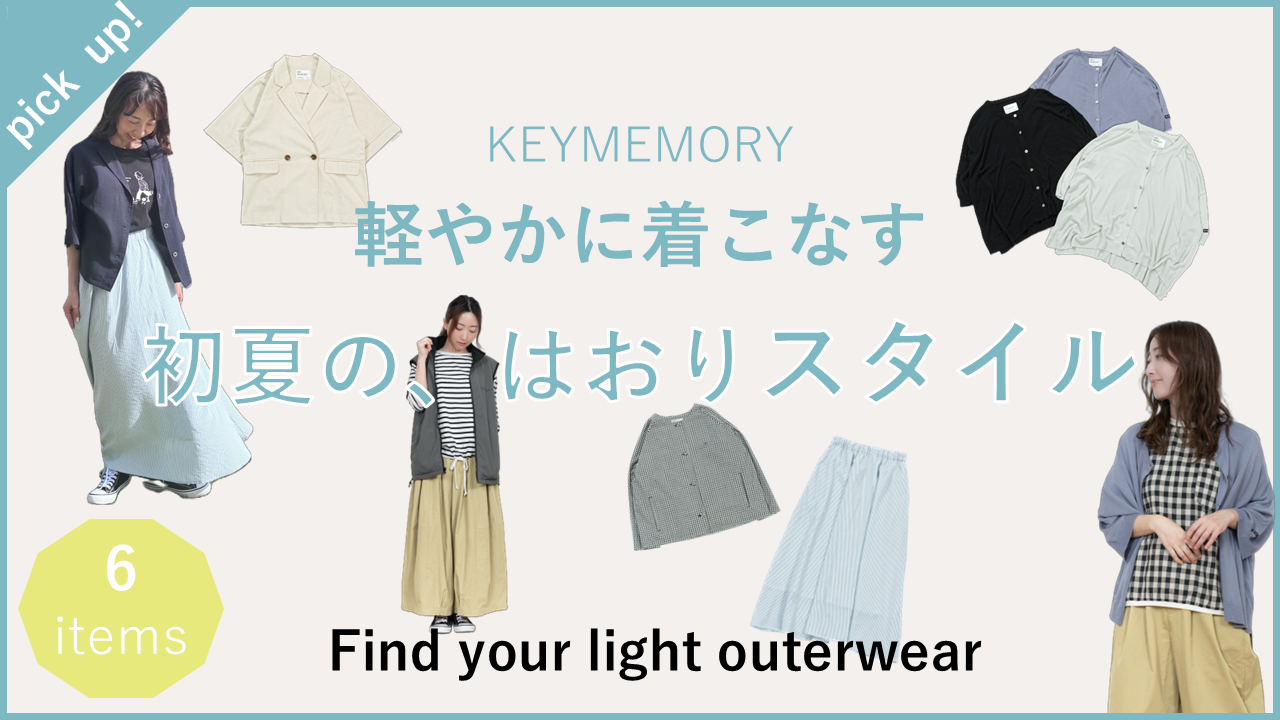 軽やかに着こなす、春から初夏のはおりスタイル│KEYMEMORY鎌倉 