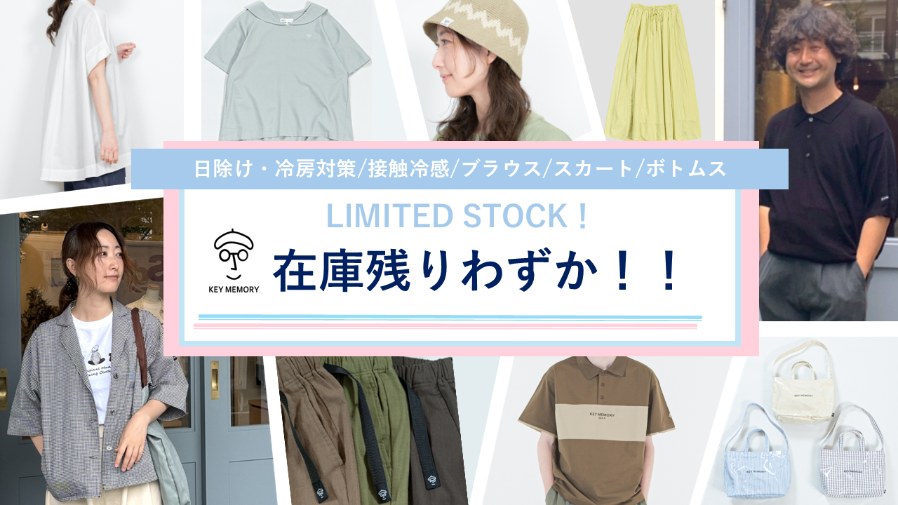 在庫残りわずか】夏から初秋まで活躍！KEYMEMORY人気アイテム12選